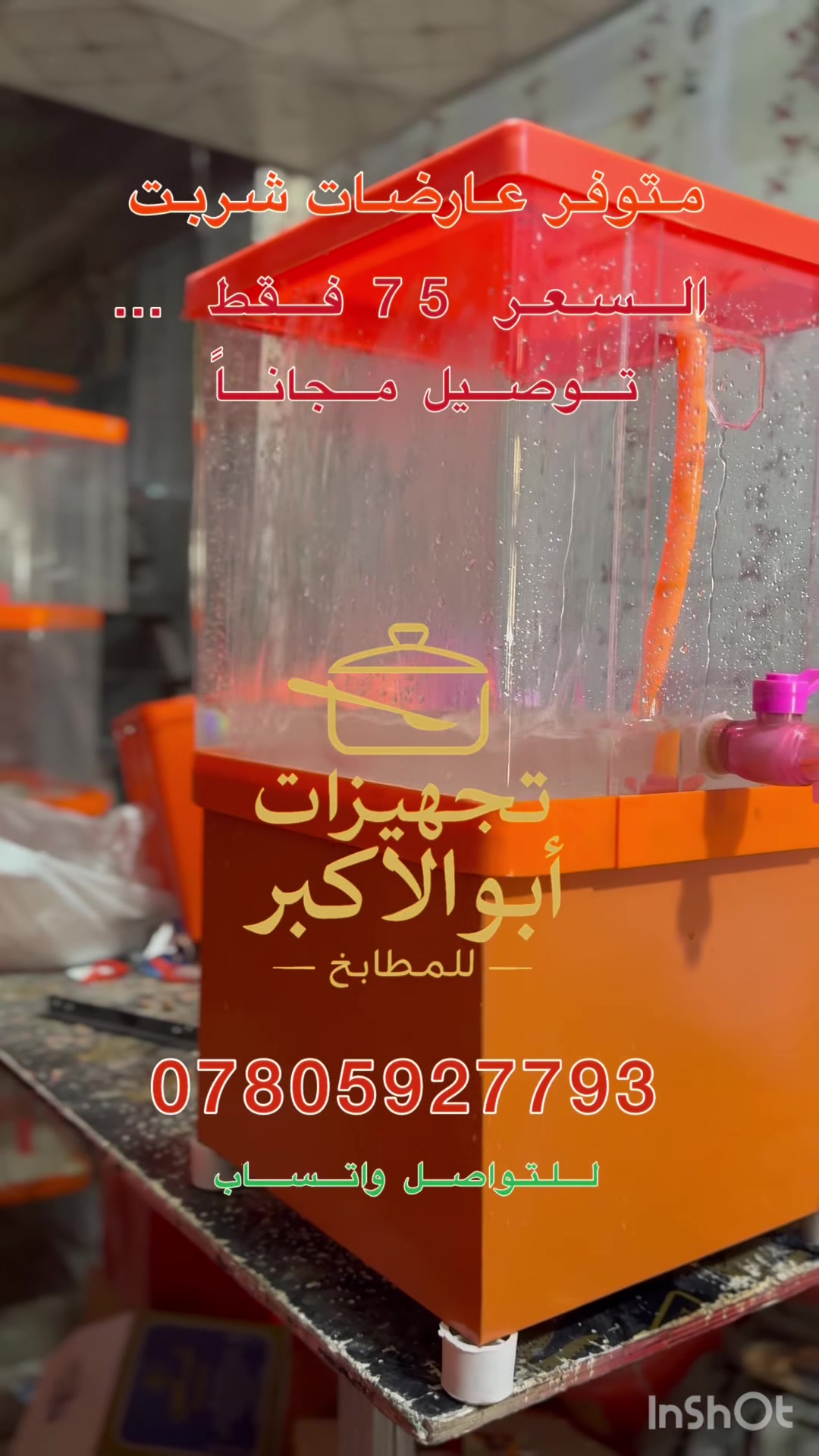 عارضة الشربت سعة ٣٥ لتر جاهزة تخدمك بلمواكب 🔥
مخصصة لتبريد قلب الزوار❤️🔥

إذا عندك موكب أو مجلس حسيني، هاي العارضة مصممة إلك

✅ سعة ٣٥ لتر تروي الزوار بكل أريحية
✅ تصميم عملي ونظيف
✅ سهلة بالتنظيف والتعبئة
✅ مثالية للعصائر والمشروبات الباردة
✅ مناسبة للمواكب، المجالس، والتوزيعات

🧊 تبريد سريع
🔌 تشتغل بكفاءة وبكل راحة
📦 متوفرة حالياً مع توصيل سريع لكل محافظات العراق
📍 لا تشيل هم النقل ولا التنظيف، هاي مصممة تخدمك بدون تعب

📞 للطلب والاستفسار:
📲 واتساب أو اتصال:
***********
***********

⚠️ الكمية محدودة –لحك قبل لا تخلص، وخل خدمتك مميزة براحة وعدة تبيض الوجه 

⸻

#تجهيزات_أبو_الأكبر
#خدمة_الحسين
#عارضة_شربت
#موكب_حسيني
#محرم_1447
#عصائر_باردة
#مجالس_عزاء
#كربلاء_المقدسة
#خدام_الزهراء
#العراق_يخدم
#توصيل_متوفر
#35_لتر
