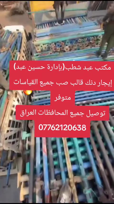 صادق اللامي لتأجير الدنك والجكات والفخات جميع القياسات أيجار فقط ***********
