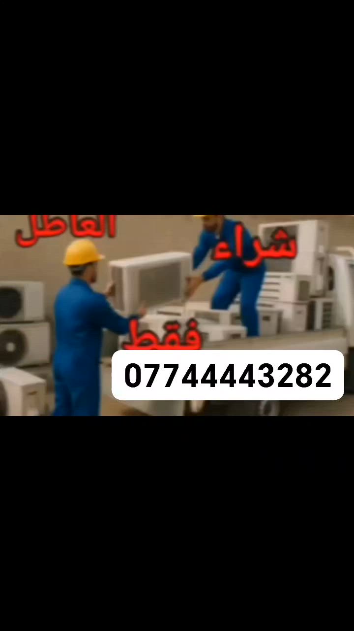 نشتري جميع أنواع السبالت والمكيفات المستعملة! ❄️ تواصلوا معنا اليوم لبيع أجهزتكم بأفضل الأسعار. 📞 *********** لا تترددوا! 💰
