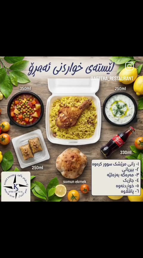 6.000 Dinar!!!
📞***********

سڵاو، بەیانیتان باش.
لیستی خواردنی ئەمڕۆ:
١- رانی مریشکی برژاو
٢-  مەرەگە بەزەڵیە
٣- بریانی
٤- جازیک - (ماست و خەیار)
٥- خواردنەوە
٦- باقڵاوە بە گوێز
تکایە تا کاتژمێر ٩:٠٠ی بەیانی ژمارەی ژەمەکانتان ئاگاداربکەنەوە، سوپاس.
