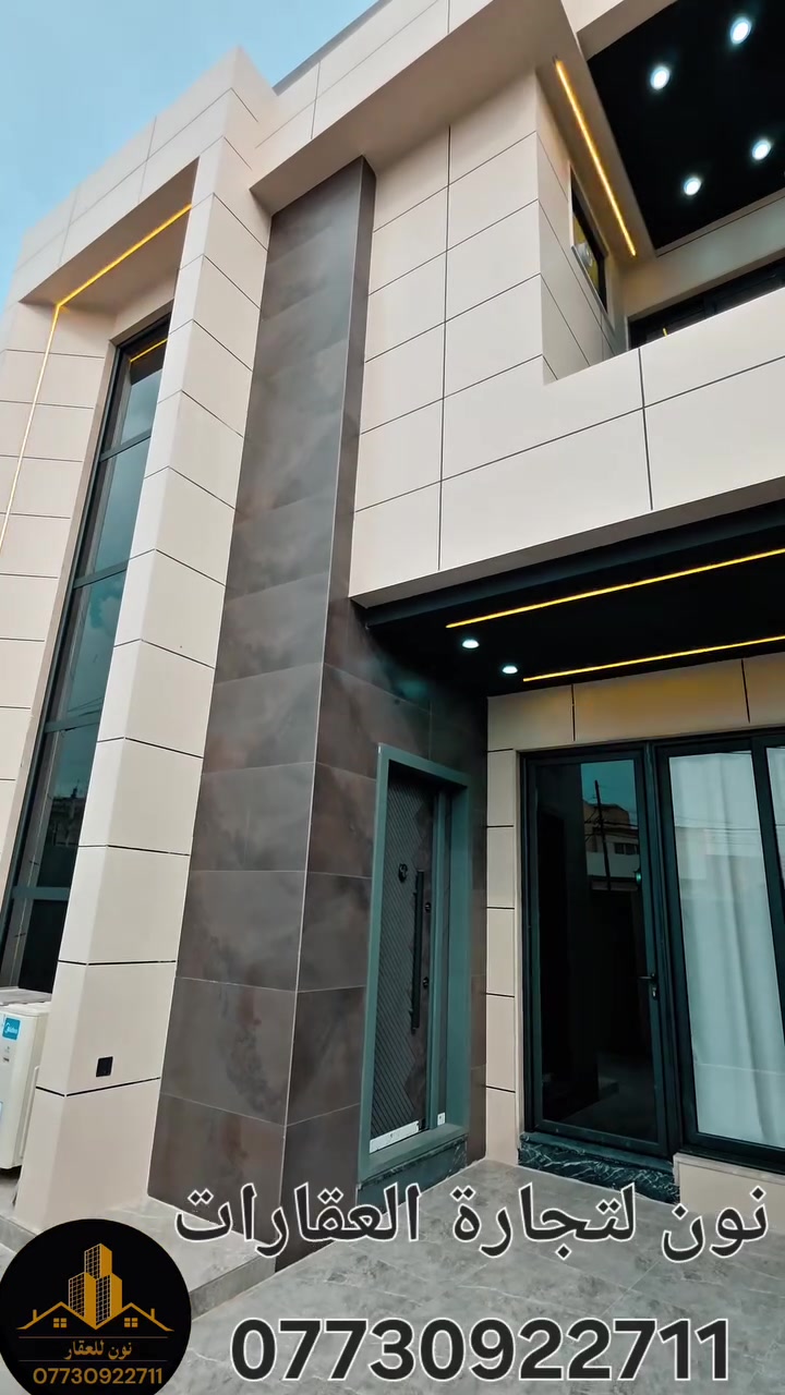 الدار للبيع 
الموقع الموصل حي البريد 
المساحة ١٥٥ متر واجهة ٧ ونص 
البناء طابقين 
الطابق الاول يحتوي على مطبخ حار وبارد واستقبال وصاله وغرفه نوم وحمام وتواليت 
الطابق الثاني يحتوي على ٣ غرف نوم ٢ منهم سويت وصاله وحمام وتواليت وبيتونه  
السعر ٣٧٥ مليون 
للاستفسار الاتصال على الرقم ***********
او التواصل على الخاص 
مكتب نون لتجارة العقارات الكائن في حي المصارف مقابل مسبح الابراج قرب مطعم قصر السلطان 
اوقات الاتصال من الساعة العاشرة صباحا وحتى الساعة التاسعة مساء
