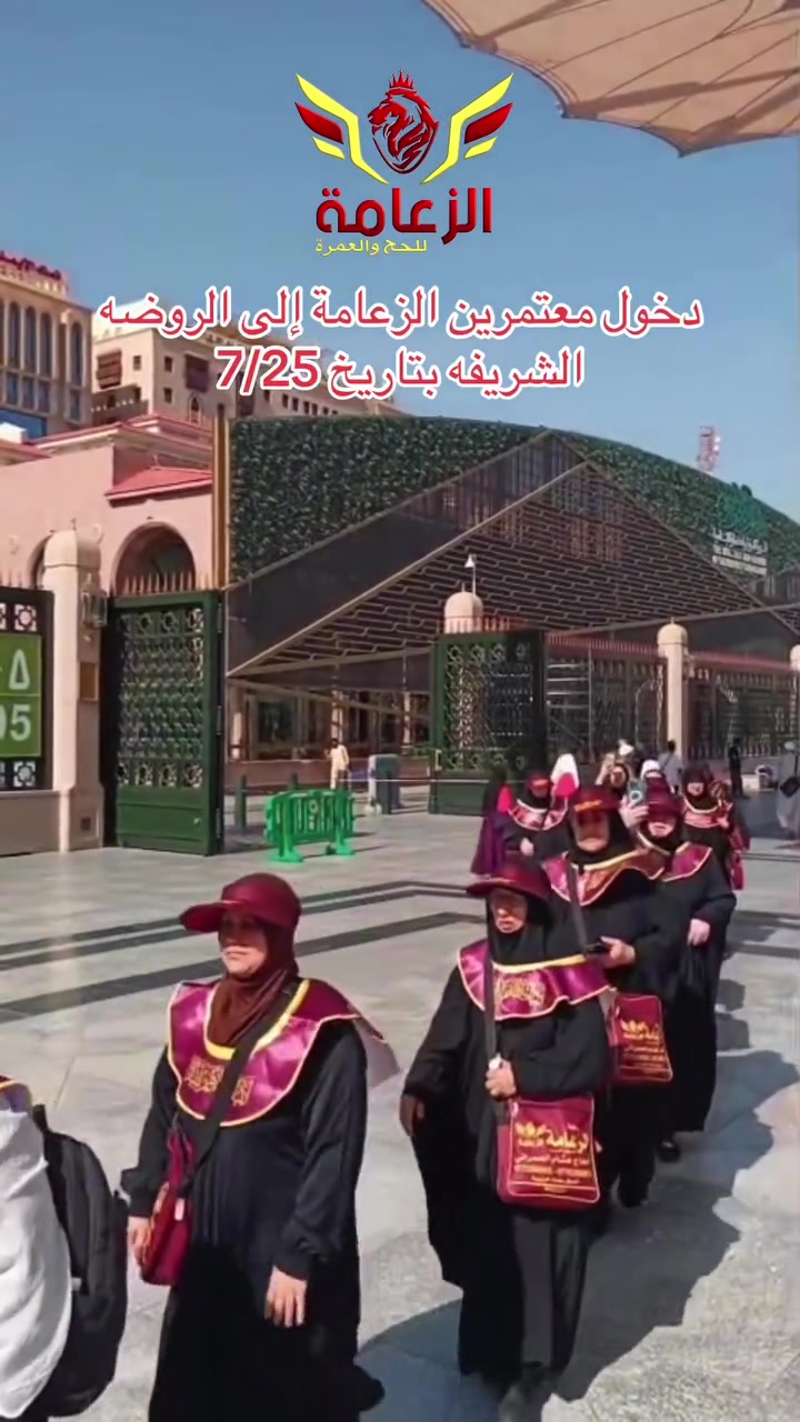 ⚜️اللهم صل على محمد وال محمد⚜️
🕋 لبيك اللهم لبيك.. تعلن شركة "الزعامة" عن افتتاح موسم العمرة لعام 1448 هـ 🕋
مع إشراقة العام الهجري الجديد، نتشرف بدعوتكم لزيارة بيت الله الحرام والمسجد النبوي الشريف في رحلة إيمانية لا تُنسى (عمرتا شهر صفر وربيع الاول ).
✨ برامجنا المتميزة:
✈️ الطيران (رحلات مباشرة وسريعة):
💰 السعر: 950,000 دينار فقط
🌙 الإقامة: 3 ليالي في المدينة المنورة + 7 ليالي مكة المكرمة.
🚍 البر (رحلة مريحة بالحافلات الحديثة):
💰 السعر: 490,000 دينار فقط
🌙 الإقامة: ليلتان في المدينة المنورة + 5 ليالي مكة المكرمة.
🍴 خدمة الطعام:
يمكنكم إضافة وجبات الطعام (فطور وغداء وعشاء) طيلة فترة الرحلة بـ 150,000 دينار فقط.
🎁 هدايا المعتمرين من شركة الزعامة:
لكل معتمر حقيبة سفر كبيرة + حقيبة يد صغيرة + إحرام للمعتمرين + قبعات للحماية من الشمس.
🕖موعد الرحلة 2026/08/10🕖
✅ مميزاتنا:
فنادق قريبة ومميزة في مكة والمدينة.
كادر إداري وديني مرافق طيلة الرحلة.
تسهيل إجراءات الفيزا والتأشيرات.
📍 شركة الزعامة للحج والعمرة - عنواننا الفخامة والخدمة المتميزة📞
 للحجز والاستفسار
الفرع الاول الوزيرية مجاور وزارة البيئة 
***********
***********
الفرع الثاني الگيارة مقابل مطعم الاصدقاء 
***********
***********
الفرع الثالث محافظة ميسان المركز قطاع 28
***********
***********
الفرع الرابع البصرة الحيانية شارع السيد 
***********
***********
الفرع الخامس محافظة واسط كوت الخاجية شارع 40 السوق العصري
***********
*نستلم الجوازات من جانبي الكرخ والرصافة
