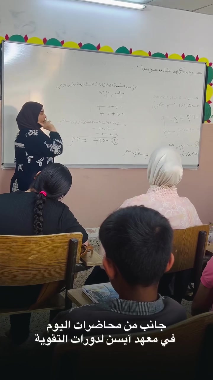 📚 جانبٌ من محاضرات اليوم في معهد آيسن التعليمي ✨
لأن التميز يبدأ بخطوة، نواصل تقديم أفضل دورات التقوية بأجواء تعليمية محفزة وإشراف نخبة من الأساتذة.

* 👨‍🏫 أساتذة بخبرة.
* 📚 شرح واضح ومبسط.
* 🎯 متابعة مستمرة.
* 🤝 تفاعل داخل الصف.
* 🧠 فهم… وليس حفظاً.
* 📝 اختبارات دورية.
* 
* ✅ التسجيل مفتوح الآن.

معهد آيسن التعليمي ... دورات لجميع المراحل الدراسية .

📍 الموقع: (موصل /حي الوحدة قرب جامع الصابرين )
📞 للاستفسار والتسجيل : (***********)
