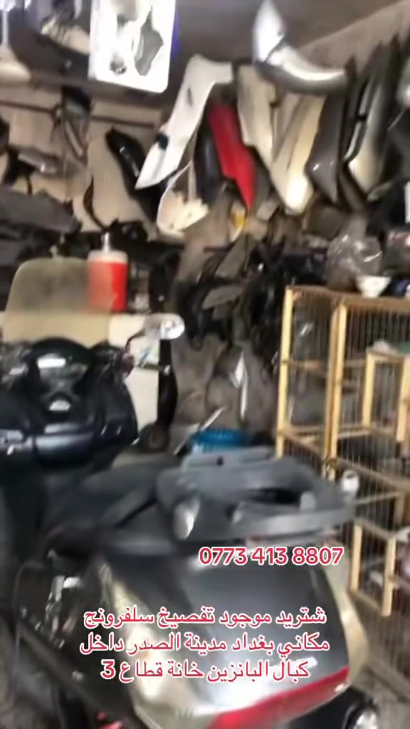 سلام عليكم شباب شتريد موجود تفصيخ سلفرونج مكاني بغداد مدينة الصدر داخل كبال البانزين خانة قطاع 3عبوقي ❤️✌️

‭***********‬
