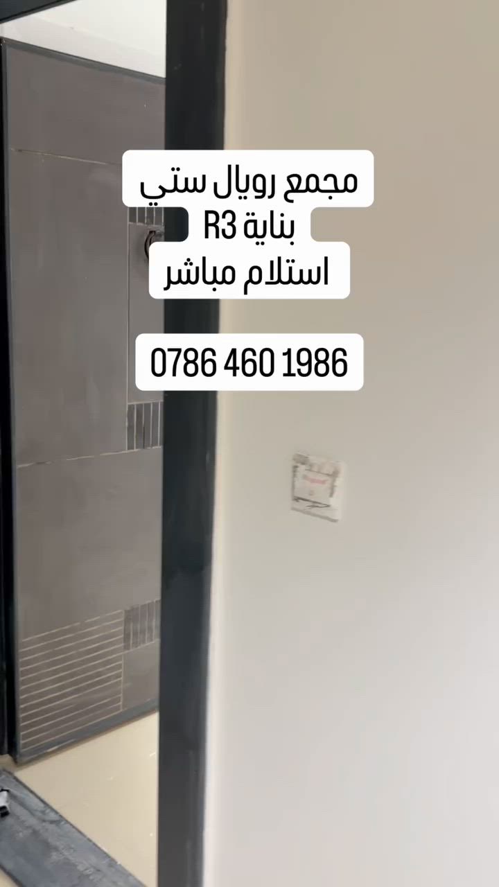 شقة مجهزة
١/  اجهزة مطبخ كامل ( طباخ ،ثلاجة، فلتر طباخ ، كاونتر ) اجهزة غير مستخدمة 
٢/ستائر 
٣/سبالت كل الغرف 
مساحة ١٩٨ متر جاهزة للسكن 
طابق ٩ R3 
الايجار الشهري ١٢٠٠ دولار 
الايجار كل ٣ اشهر  عقد سنوي 
للاستفسار واتساب على الرقم

***********

