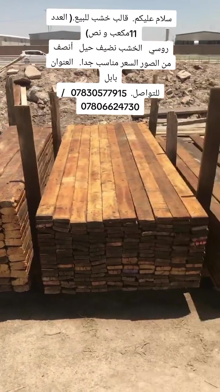 سلام عليكم.  قالب خشب للبيع.( العدد 11مكعب و نص)
روسي    +بلاويد مال درج كامل    الخشب نضيف حيل   أنصف من الصور السعر مناسب جدا.   العنوان بابل
للتواصل.  ‏‪***********‬‏   /  ***********
