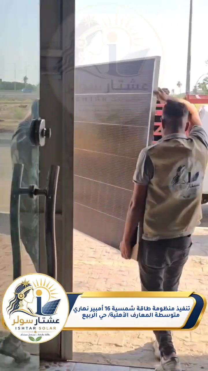 شمسُ المعارف ونجمة عشتار تجتمعان معًا... لتُنيرا دربَ المستقبل لأبنائنا الطلبة، حيث يلتقي العلم بالطاقة، وتتحول الرؤية إلى إنجازٍ يضيء الحاضر ويبني المستقبل.
على بركة الله تم  تنصيب منظومة طاقة شمسية نهارية بقدرة 4.8 كيلو واط ( 20 أمبير في وقت الذروة /16 أمبير بقية الأوقات) لمتوسطة المعارف الأهلية للبنين في حي الربيع قرب نفق الشهيد حسين عطية.
المنظومة مكونة من :
•انفيرتر  شاين حجم 6.2 كيلو واط IP21 ضمان سنتين استبدال ، يدعم الإتصال بالواي فاي للتحكم و المراقبة عن بعد بواسطة الهاتف .
•8 الواح ماركة تيرنا 725 واط وجهين دبل كلاس ضمان 25 سنة.
•هيكل حديد ثقيل 1.8 ملم مغلون.
•مرشات لغسل الألواح 
•بورد حماية وسيطرة كامل 
#تم التنفيذ بواسطة كوادرنا المتخصصة وإشراف هندسي متمرس. 
#دعم فني مستمر 24/7
#مستعدون لتنفيذ جميع منظومات الطاقة الشمسية المنزلية والزراعية والصناعية بأفضل جودة وانسب الأسعار مع ضمان حقيقي.
#مستعدون لتجهيز دوائر الدولة والقطاع الخاص.
#المكتب مجاز رسميا.
#تتوفر خدمة التقسيط المريح على مصرف الرافدين.
حي المعلمين الجديد نهاية شارع البطاقة الوطنية قرب جسر الزهور 
واتساب *********** 
اتصال ***********
