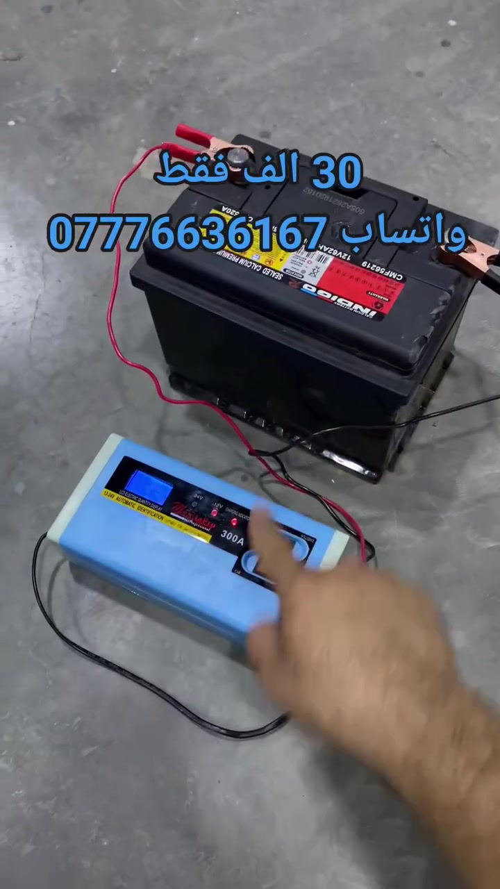 🔋 لا تخلي بطاريتك توقفك بأي لحظة!

مع شاحن البطارية الذكي MakitaPro 12V / 24V راح تضمن شحن آمن وسريع لبطاريتك بكل سهولة 
للحجز مراسلة الصفحة أو مراسلتنا واتساب على الـرقم ***********
---
