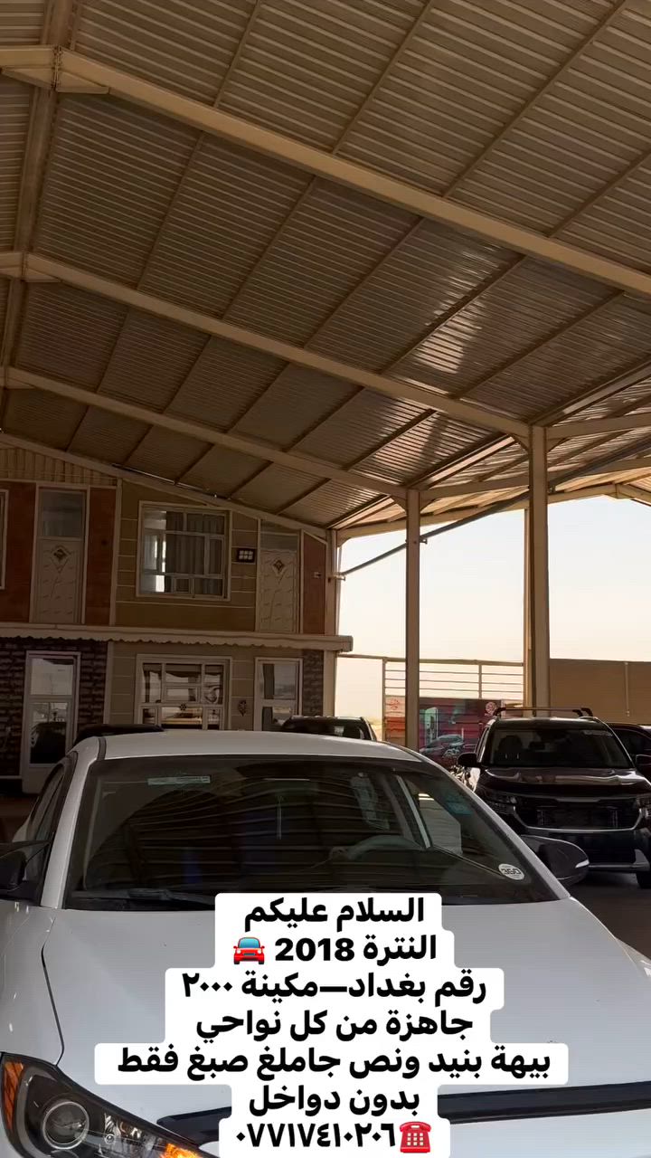 السلام عليكم 
النترة 2018 🚘
رقم بغداد—مكينة ٢٠٠٠
جاهزة من كل نواحي 
بيهة بنيد ونص جاملغ صبغ فقط بدون دواخل
***********☎️

