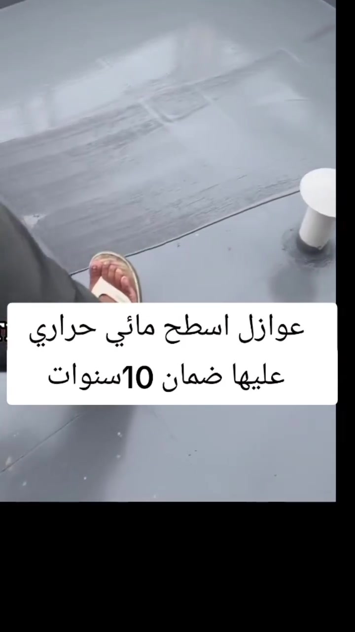 الان الوقت المناسب لمعالج سطح منزلك 

العازل الأكثر كفاءا عالميا 
١- عازل للماء بدرجة ١٠٠٪‏
٢- عاكس لاشعة الشمس والأشعة فوق البنفسجية
٣- مقاوم لاحتكاك 
٤- ضمان 10سنوات 
٥- قوة لصق عالية جدا 
٦- يمكن عملة بطريقة سريعة بكادر متميز 
للحجز الاتصال علئ الرقم
***********
او ارسال رسالة وسيتم الرد فورآ
