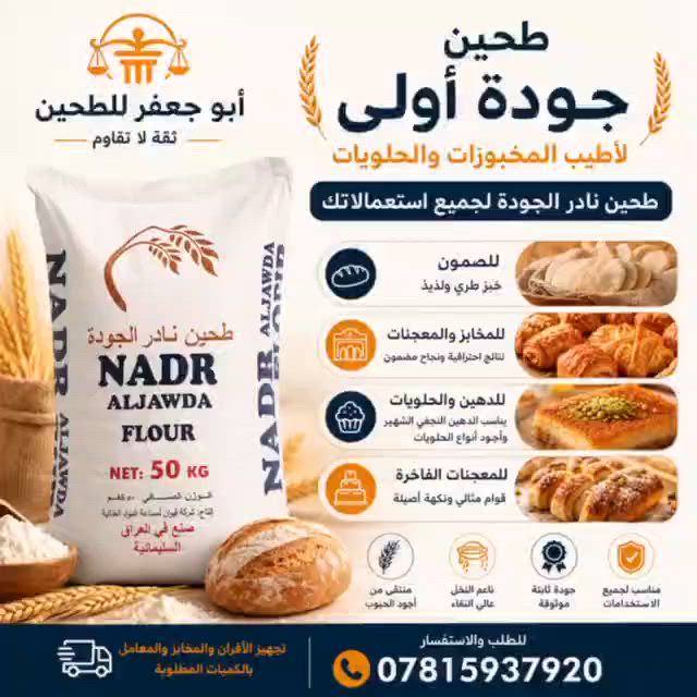 🌾 طحين نادر الجودة... الخيار الأمثل للمخابز والمعجنات والحلويات 🌾

حين تبحث عن الجودة والثبات في كل دفعة، فإن طحين نادر الجودة يمنحك النتائج التي تعتمد عليها يومًا بعد يوم.

✅ مثالي للصمون والأفران والمخابز
✅ مناسب للمعجنات الفاخرة والكرواسون
✅ نتائج مميزة للدهين النجفي الشهير والحلويات الشرقية
✅ نعومة عالية ونقاء ممتاز
✅ جودة ثابتة للمشاريع والمعامل والمخابز المتخصصة

مع أبو جعفر للطحين نحرص على توفير أفضل أنواع الطحين لتلبية احتياجات الأفران والمخابز والمعامل بأعلى معايير الجودة.

📞 للطلب والاستفسار:
***********

أبو جعفر للطحين
ثقة لا تقاوم
