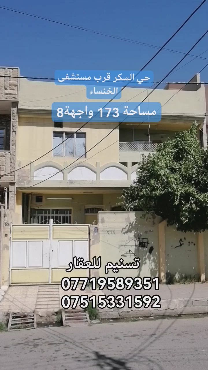 دار للبيع (حساب ارض) سعر مناسب
الموقع : حي السكر (قرب مستشفى الخنساء)
(يصلح للاستثمار أو للسكن) طابقين معزول بي درج خارجي وداخلي
المساحة : 173 متر
الواجهة : 8 متر
الاتجاه : شروق تام
عرض الشارع : 12 متر
ط1 غرفتين واستقبال وهول ومطبخ وصحيات ومراج
ط2 غرفتين وهوا ومطبخ وصحيات وبيتونة
للاستفسار
***********
***********
نستقبل طلباتكم العقارية بيع شراء ايجار
