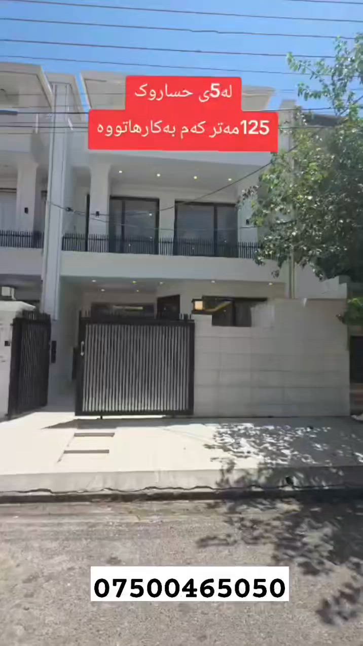 بيت للبيع من حي ٥ حساروك بمساحة ١٢٥م دستور فلات مستخدم قليل لتفاصيل أكثر اتصل بنا ***********
