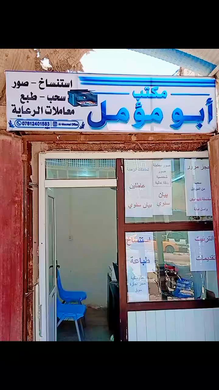 #الحمدلله 
 تم افتتاح مكتبنا ونشكر كل من #ساندنا حتى ولو بكلمة 

(يقدم لكم كل خدمات الطباعة)
#انترنيت :
🛑كافة تحديثاتها الرعاية الاجتماعية
حجز مرور :
🛑نقل ملكية 
🛑حجز إجازة سوق 
استنساخ:
#سحب :
طباعة :
#كافة الصور :
#صور معاملة 
#صورة شخصية 
صور أهل البيت 
صورة A4 اب  دقة عالية 
العنوان المكتب : محلات النادي مقابيل كراج السادة سيد حمد
الرقم :***********
