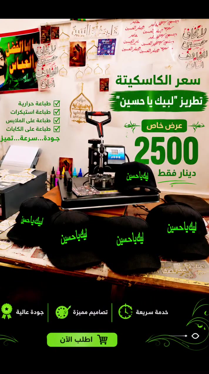 #وصلت #وجبة #جديدة 🧢🖤
#كاسكيتات #تطريز 
"لبيك يا حسين" 

عرض خاص 2500 دينار فقط 

✅ تطريز ثقيل فخم لون اخضر
✅ قماش اسود بارد ومريح 
✅ جاهزة للتسليم الفوري
⚠️ الكمية محدودة

نجهز مواكب الحسين كاملة:
تيشرت + شال + قبعة + لافتة + كاسكيت

لا تخاف حسين... للخايف أمان

👇 تابعنا على الحسابات الرسمية
📘 فيسبوك: الأسدي للطباعة
https://www.facebook.com/share/198aXGRSn8/

📸 انستغرام: الأسدي للطباع=https://www.instagram.com/85.202627?igsh=bmZoajlmcGVoZnEx

🎵 تيكتوك: الأسدي للطباعة

الأسدي للطباعة الحرارية - النجف الاشرف
توصيل لكل العراق

للحجز واتساب مباشر: ***********

#لبيك_يا_حسين #طباعة_مواكب #النجف_الاشرف #313
