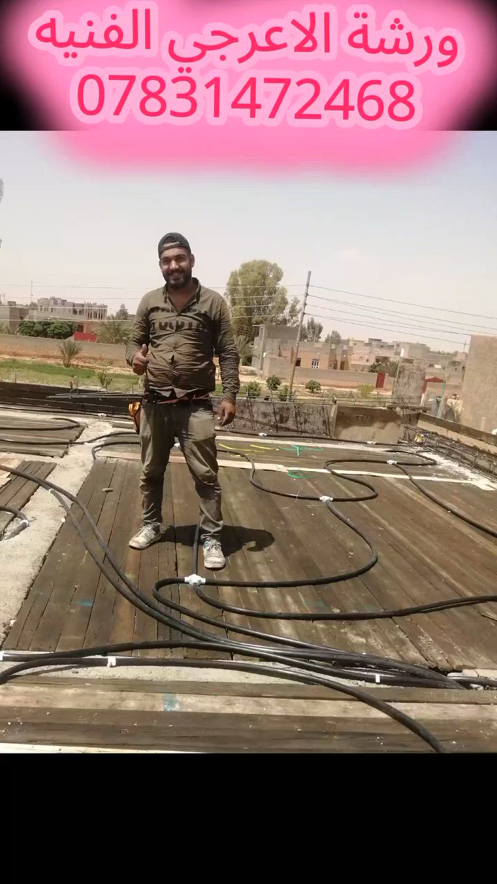 ورشة الاعرجي الفنيه
تم بحمدلله🤲نشر كهربائيات منزل طابق ثاني...حي غزه  
  .. 🎆
وبسعر مناسب جدااا💵
ومواعيد مظبوطه.. ⌚
ودقه في العمل… 💪
وسرعه في الانجاز… 🔌
كادر نشر… ☺️
گادر حفررررر💪💪
گادر تسليك وربط😍😍.. ✌️
***********..
اوعلخاص
