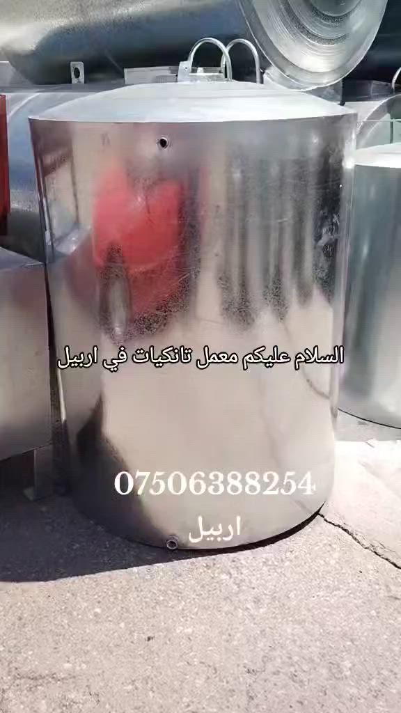 معمل تانكيات في اربيل يوجد لدينا توصيل وتساب ***********
