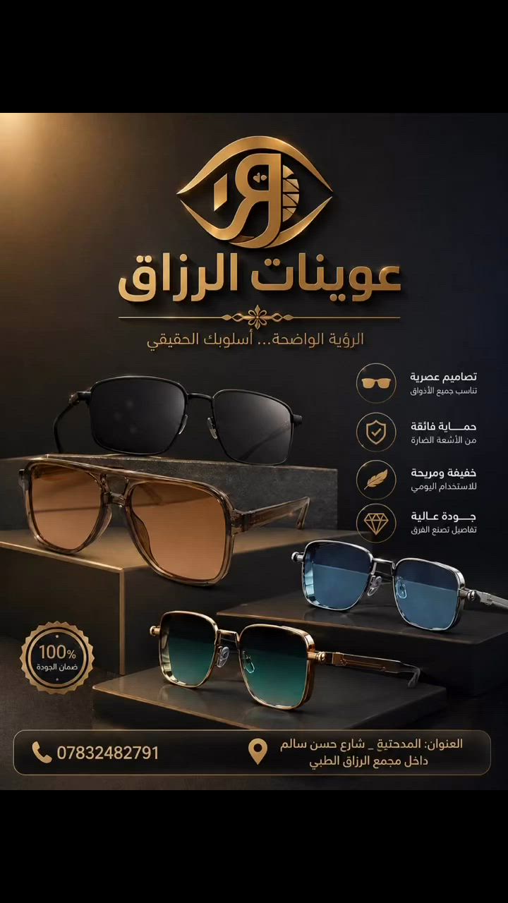 * ✨ نظارة وحدة تغيّر كل إطلالتك


**إذا كنت صاحب هذا الإعلان وتريد حذفه لأي سبب، رجاءا أرسل رسالة إلى الدعم الفني**