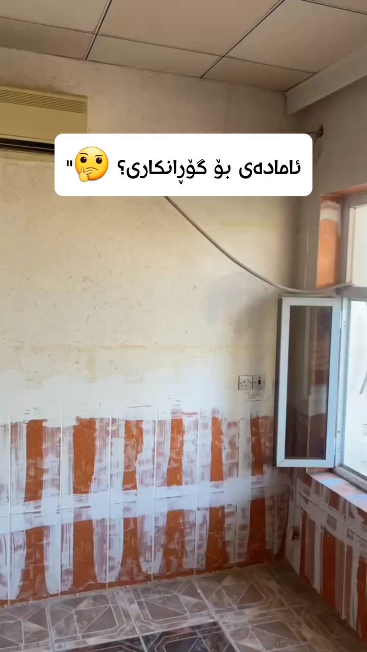 ⚠️ هەستت کردووە ماڵ و شوێنی کارەکەت هەرزان، کەم نرخ، ناشرین، شەرقی و کۆن دەرئەکەوێت؟ 🤔🛑

دیواری ماڵ و شوێنی کارەکەت لە شێوازێکی هەرزان و کۆنەوە بگۆڕە بۆ لوکس و گرانبەها! 🛑 ➡️ ✨

​مەهێڵە ماڵ و شوێنی کارەکەت هەرزان و
کەم نرخ و ناشرین و شەرقی و کۆن
دەرکەوێت! تۆ شایەنی ئەوەیت لە شوێنێکی ناوازەدا بژیت کە تێیدا هەست بە ئارامی و جیاوازی بکەیت. 😎

​بە جلدی دیواری ئیتاڵی 🇮🇹، 
ماڵەکەت بەتەواوی گۆڕانکاری گەورە بەخۆیەوە دەبینێت و دەبێتە خاوەن ستانداردێکی جیهانیی کەشخە و گرانبەها. 👑

​چیدی کاتی ئەوە هاتووە کۆتایی بهێنیت بە ژووری تەبەقی باغەی لەماعی باق و بریق و نایلۆن، یاخود دیواری باغەی خەت خەتی و دەڕابەیی و توڵی چوارگۆشە چوارگۆشەی کۆن! 🛠️

​با کاتێک میوانەکانت سەردانت دەکەن، یەکەم چرکە سەرسام بن بەو جوانی و کەشخەییە بێوێنەیەی کە بە ماڵەکەت بەخشیوە. 😍✨

#دیکۆری_ناوازە #دیزاین #جلدی_دیوار #کەشخەیی #ماڵێکی_نوێ ئیتاڵی مۆدێرن ڕێڵز ئینستاگرام


**إذا كنت صاحب هذا الإعلان وتريد حذفه لأي سبب، رجاءا أرسل رسالة إلى الدعم الفني**