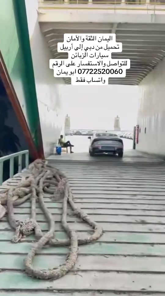 اليمان ‏الثقة والأمان
‏تحميل إلى أربيل
‏سيارات الزبائن
‏للتواصل والاستفسار على الرقم
*********** ابو يمان
واتساب فقط
