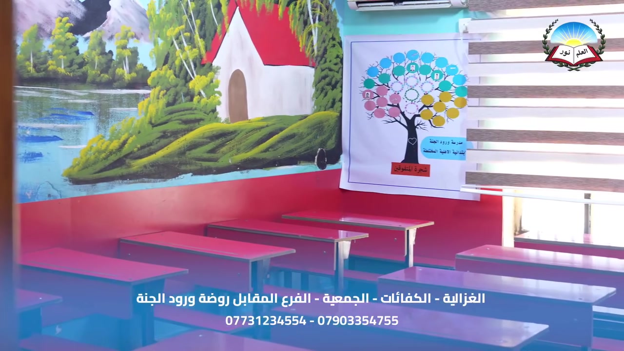 التسجيل مفتوح الآن للعام الدراسي الجديد

هل تبحث عن مدرسة توفر لابنك أو ابنتك بيئة تعليمية متميزة ومستوى دراسي عالي؟

نقدم لكم:
✅ كادر تدريسي متميز
✅ صفوف حديثة ومكيّفة
✅ شاشات إلكترونية تعليمية
✅ نسب نجاح عالية في الصف السادس الابتدائي

📌 التسجيل مفتوح كل يوم أحد وثلاثاء في إدارة المدرسة.

📍 العنوان: الغزالية .الكفائات. الجمعية . الفرع المقابل روضة ورود الجنة

📞 للاستفسار والتسجيل يرجى التواصل عبر أرقام المدرسة أو مراسلة الصفحة.
*********** - ***********

سارعوا بالحجز لأبنائكم , المقاعد محدودة
رابط المدرسة 👇
https://www.facebook.com/share/14fhNNb51FK/?
mibextid=wwXIfr
