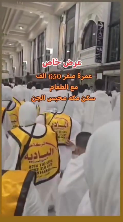 🚦 بدأ حجز رحلات العمرة لعام 2026 🕋
المقاعد محدودة جدًا.. سارع بالحجز الآن! 🕋
🔴 عرض خاص ولفترة محدودة للغاية 🔴
بعد النجاح الكبير والتميز الذي حققناه في المواسم السابقة، نعود إليكم من جديد لنفي بوعودنا.. نجاحنا يفوق الجميع بفضل ثقتكم! ✨
📅 مواعيد الرحلات:
الرحلة الأولى: 10 / 8 / 2026

🏨 السكن والإقامة:
المدينة المنورة: السكن في المنطقة المركزية (قريب من الحرم).
مكة المكرمة: منطقة محبس الجن (فندق أركان بكة أو نسمات الخير) - الإقامة لمدة 10 يومًا.
🚌 أسعار الرحلات (البر ):
مع وجبات الطعام:650 الف 💵
بدون وجبات الطعام:525 الف 💵
🔻 البرنامج يشمل كافة الخدمات التالية: 🔻
🏢 فنادق درجة أولى 
🏖️ رحلة سياحية مميزة إلى بحر جدة اختياريه
📑 الفيزا والتأمين الصحي الشامل.
🍽️ بوفيه طعام مفتوح (للرحلات المتضمنة للطعام).
🕌 زيارة جميع مزارات مكة المكرمة والمدينة المنورة.
🛍️ جولات تسوق ممتعة في أشهر المولات.
👨‍وجّه مرشد ديني وإداري متمرس لمرافقة الحجاج طوال الرحلة.
🚌 النقل الداخلي بسيارات وباصات حديثة ومريحة جداً.
👶👵 الرحلات متاحة ومسموحة لجميع الأعمار.
🎁 هدايا ومميزات إضافية داخل الباص:
🧳 هدايا مجانية من الشركة: حقيبة سفر + حقيبة كتف.
🕋 ملابس الإحرام (رجالي ونسائي).
🎟️ استخراج تصريح دخول الروضة الشريفة.
☕ ضيافة متكاملة طوال الطريق.
🛜 خدمة واي فاي (Wi-Fi) مجانية داخل الباص.
🩺 رعاية صحية: متوفر جهاز فحص الضغط والسكر داخل الباص للاطمئنان على سلامتكم.
🌐 مقر الشركة وعناويننا:

ديالى /بعقوبة/بهرز حي الفارس

  📞   *********** الشركه
  📞    *********** الشركه

ملاحظة: الأعداد أصبحت محدودة جداً، الأولوية لأسبقية الحجز. نسأل الله لكم عمرة مقبولة وذنباً مغفوراً.
