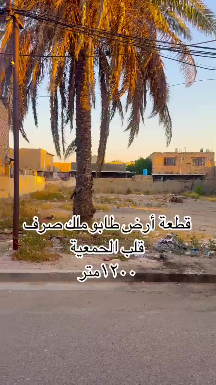 قطعة أرض للبيع طابو ملك صرف
المدائن منطقة الجمعية قرب المحكمة ومدرسة زرفاء اليمامة 
المساحة  1200 متر للاستفسار الاتصال ع الرقم *********** او واتساب
