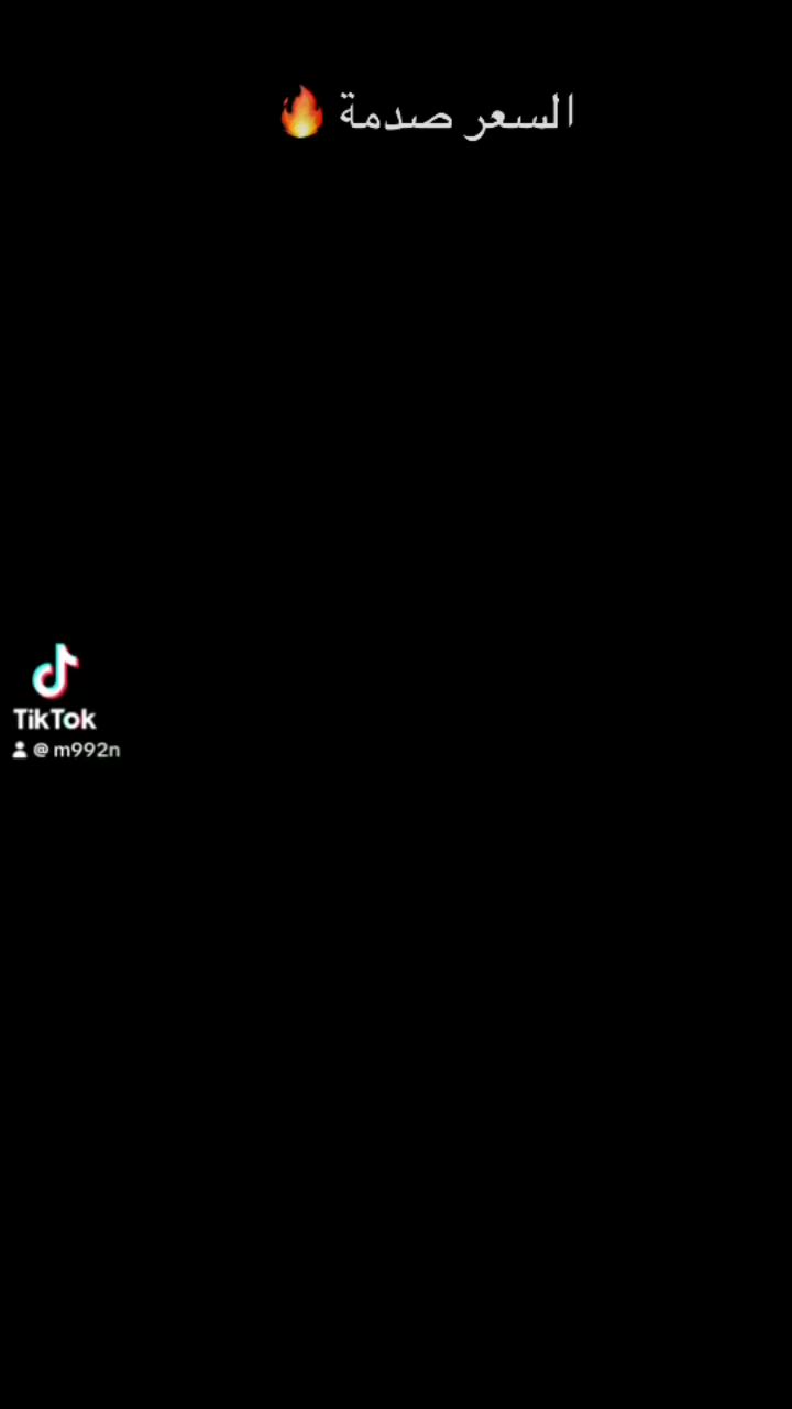 تابعنا وشوف الجديد 👍 والاسعار خيالية 🔥


**إذا كنت صاحب هذا الإعلان وتريد حذفه لأي سبب، رجاءا أرسل رسالة إلى الدعم الفني**