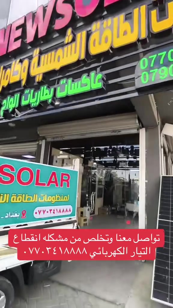 التنصيب ليس فقط منظومه 
بل هو انتقاله نوعيه واعتماد جذري على الطاقه النظيفه والذكيه 

المهندس مؤيد الباوي 
***********
مركز المبيعات
***********
***********

الصيانه والخدمات 
المهندس ازاد الجاف
‏‭+٩٦٤ ٧٧١ ٥٤٤ ٤٤٣٥‬
‭

العنوان 
الفرع الرئيسي -بغداد -القاهره -قرب تانكي الماء 
الفرع الثاني -بغداد -قرب جسر المثنى 
#بنوك #طالبيه #جميله #شعب #صليخ #قاهره #اعظميه #زيونه #الامين #حيتونس #راشديه #حسينيه #بغداد #عامريه #شعله #منصور #مستنصريه #حسينيه #وزيريه  #نهضه #ديالى #بعقويه #عطيفيه #شالجيه #دوره #جمعيه #كراره #اعظميه #حويش #قصيرين #شورجه #علاوي 
موقع المكتب على الخارطة

https://maps.app.goo.gl/1PX9o3u1rbUSJVvi9?g_st=com.google.maps.preview.copy
