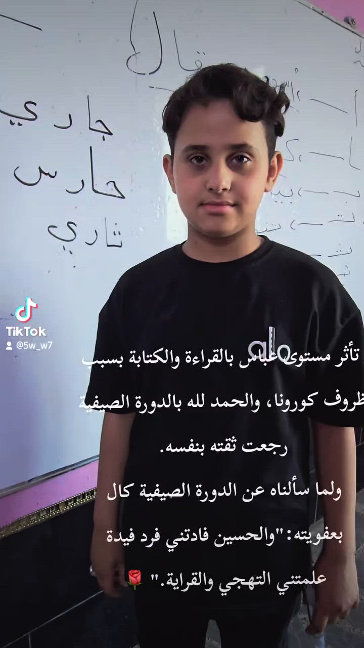 🌟 من أجمل اللحظات لما نشوف أثر التعب والجهد على أبنائنا 🌟
تلميذنا عباس تأثر مستواه بالقراءة والكتابة بسبب ظروف جائحة كورونا، لكن الحمد لله ومع الاستفادة من الدورة الصيفية استعاد ثقته بنفسه وحقق تطوراً ملحوظاً. 📚✨

والأجمل من ذلك، عندما سألناه عن الدورة قال بعفويته ولهجته الجميلة:
💚 "#الدورة_الصيفية فادتني... والله والحسين فادتني."

🏫 مدرسة الشهب الأهلية
📍 المعامل الحسينية - الشارع العام - بداية شارع معمل بغداد
📞 للاستفسار: ***********

#مدرسة_الشهب_الأهلية
#الدورة_الصيفية
#القراءة_والكتابة
#تعليم
#بغداد
