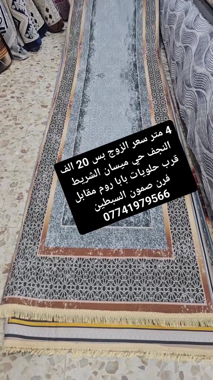 🤩 وصول مده ثري دي قياس 4 متر والعرض 90 سم🤩 

🔥🔥صار سعر الزوج فقط 20 الف  🔥🔥

⏳️سارع بالحجز قبل نفاد الكمية ⏳️

☎️☎️  للحجز والاستفسار #واتساب او اتصال / *********** 📞📞

🔺العنوان النجف الاشرف_حي ميسان الشريط _قرب حلويات بابا روم _ مقابل فرن صمون السبطين. @أبرز المعجبين
