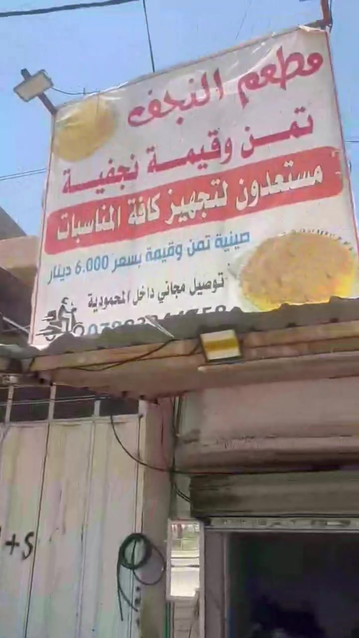 اللهم صلي ع محمد وال محمد اليوم مفتحين اليوم انشالله مطعم النجف العنوان قرب محطه المحموديه مجاور جمله النعيمي بلاضافه إلى ان الحم عراقي خالص درجه اولى وبلذمه رقم التوصيل   (((مجاني))). ***********
