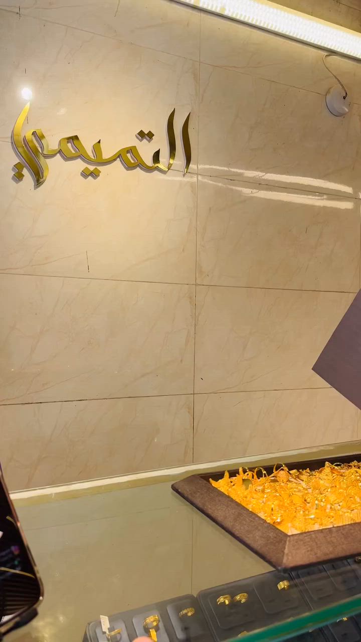 #مجوهرات التميمي ✨
_______  
العنوان 
واسط /الصويرة/ نهاية شارع المركز القديم / سوق الصاغة

للاستفسار اتصال او مراسلة الارقام التالي
***********  
***********
#ذهب #مجوهرات #مستورد #ايطالي
