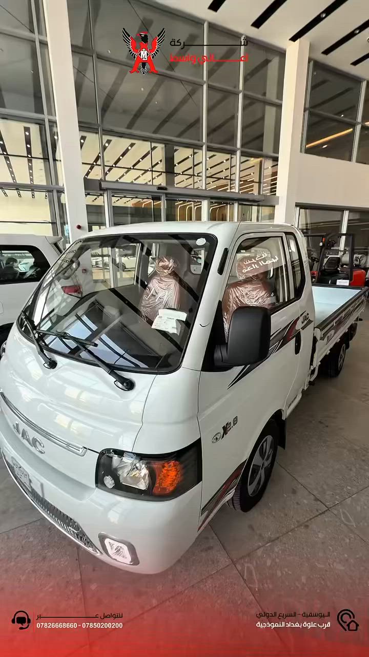 🚛🔥 المفهوم الجديد لسيارات الحمل وصل للعراق!

إذا شغلك يحتاج سيارة تجمع بين القوة، الاعتمادية، والتجهيزات الحديثة، فالـ JAC X200 موديل 2026 هي الخيار الأمثل لكل صاحب مشروع أو عمل تجاري.

✨ سيارة عملية بتصميم عصري ومواصفات تخليك تنجز أكثر بكل ثقة.

🔹 شاصي قوي بسمك 5 ملم لتحمل الأوزان الثقيلة
🔹 محرك 2800 تيربو بأداء قوي واعتمادية عالية
🔹 حمولة تصل إلى 1 طن
🔹 إطارات أمامية قياس 15 وخلفية قياس 13 لثبات أفضل
🔹 مقاعد جلد مريحة
🔹 شاشة داخلية حديثة
🔹 تحكم بالأوامر الصوتية
🔹 تطعيمات بيانو بلاك أنيقة
🔹 حساسات خلفية مع كاميرا
🔹 بروجكتر أمامي لرؤية أوضح أثناء القيادة

💪 سواء كان شغلك بالنقل، التوزيع، أو التوصيل… الـ JAC X200 مصممة حتى تكون شريكك الحقيقي بالعمل.

📍 اليوسفية – السريع الدولي قرب علوة بغداد النموذجية

📞 ***********
📞 ***********
