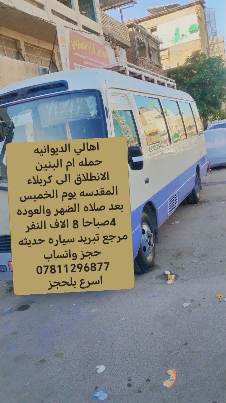 حمله ام البنين
الانطلاق الى كربلاء المقدسه يوم الخميس  بعد صلاه الضهر والعوده  4صباحا 8 الاف النفر مرجع تبريد سياره حديثه 
حجز واتساب ***********
اسرع بلحجز
