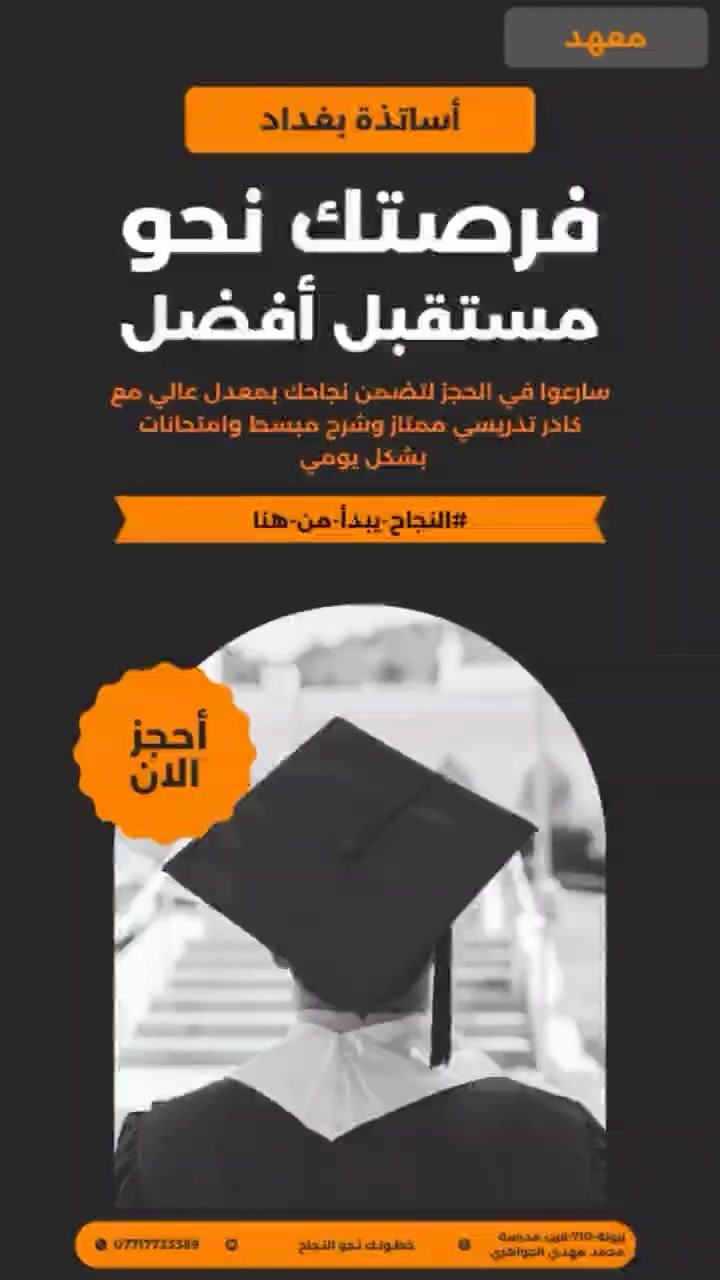 📢 إعلان هام لطلاب المتوسطة والإعدادية والمهني

يُعلن معهد أساتذة بغداد عن استقبال:

✅ الطلاب المؤجلين
✅ طلاب الدور الثاني

مع:
🌟 متابعة مكثفة بإشراف نخبة من الأساتذة.
🌟 برامج مكثفة وفرصة كبيرة لتحقيق النجاح والتفوق
      بإذن الله
🌟 أجور مناسبة جداً للجميع.

بإدارة الأستاذة حوراء البعاج

📍 العنوان: زيونة 710، قرب مدرسة محمد مهدي الجواهري.

📞 للاستفسار والتسجيل:
***********

سارعوا بالحجز، فالمقاعد محدودة.
معهد أساتذة بغداد… طريقكم نحو النجاح والتفوق.
