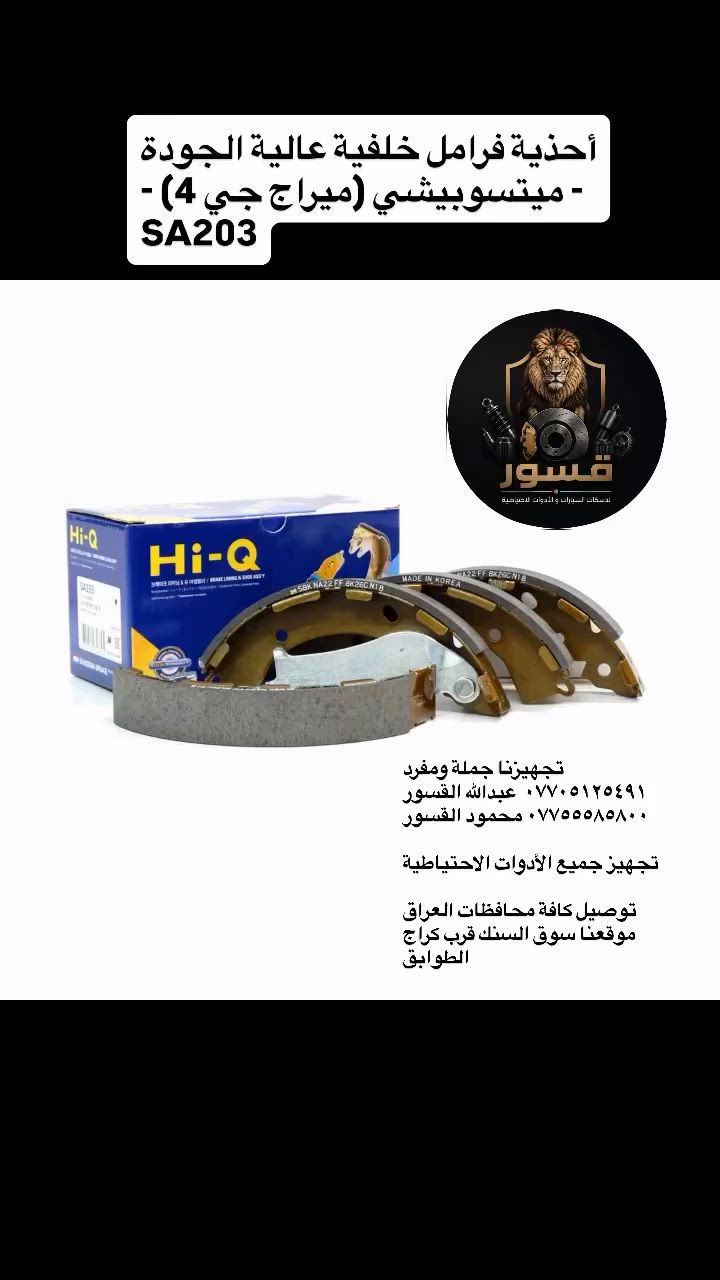تجهيزنا جملة ومفرد 
***********  عبدالله القسور
*********** محمود القسور 

تجهيز جميع الأدوات الاحتياطية 

توصيل كافة محافظات العراق 
موقعنا سوق السنك قرب كراج الطوابق

#القسور_اوتو_بارتس
 
#بنز
#دسك
#السنك 
#ادوات_احتياطية
فلاتر
