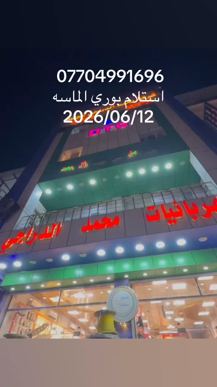 شركة محمد الدراجي للجملة.  أسعار خاصة أصحاب المحلات التجارية 
و توصيل. مجاناً 
***********
