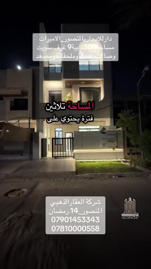 🟢 دار للإيجار
📍 المنصور – شارع الإميرات

🏠 المواصفات:
✅ المساحة: 300م
✅ 9 غرف (سويتات)
✅ مصعد
✅ مطبخ
✅ 3 صالات
✅ جميع الملحقات والخدمات اربع طوابق

📞
شركة العقار الذهيي
المنصور 14 رمضان
***********
***********
✨ فرصة مميزة للإيجار – للتواصل والاستفسار يرجى الاتصال.
