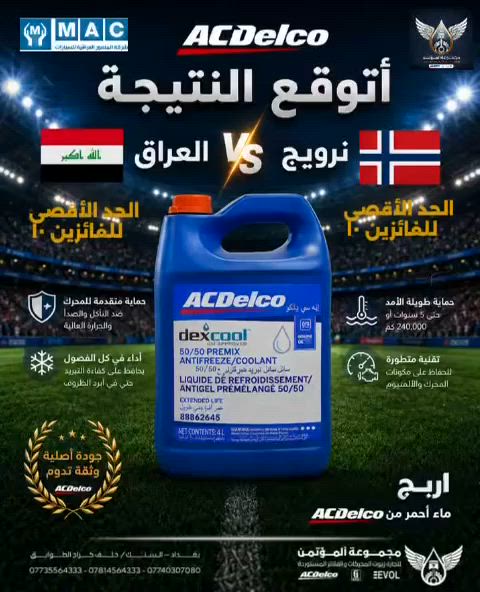 سلام وعليكم 
توقع نتيجة مباراة منتخبنا الوطني اسود الرافدين 🇮🇶مع المنتخب النرويجي  ١٧/٦/٢٠٢٦  في الساعه ١ صباحا ...

اكتب توقعك في التعليق واربح مع مجموعه المؤتمن 
ماء راديتر احمر او أخضر من منتجات  ACDelco 

مجموعة المؤتمن لتجارة الزيوت والفلاتر المستوردة 
الوكيل الرسمي لشركة المنصور العراقيه للسيارات و شركة ACDelco  في العراق 
📍بغداد/ السنك / خلف كراج الطوابق 
الإدارة/  ***********
المبيعات / ***********/ ***********
