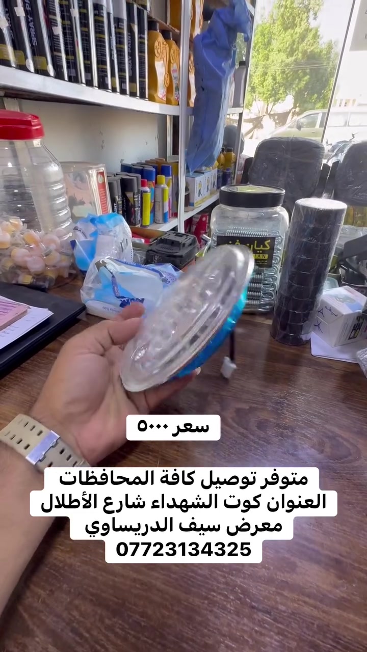 لد عدسه سعر ٥٠٠٠   متوفر توصيل كافة المحافظات العنوان كوت الشهداء شارع الأطلال
معرض سيف الدريساوي 
***********
