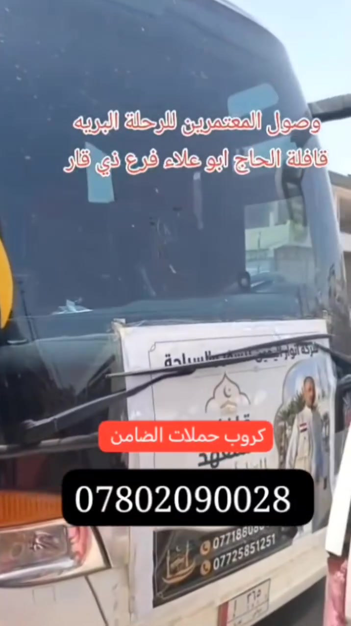 الحمد الله على سلامتكم زوارنا الكرام

الله يتقبل منا ومنكم صالح الأعمال يارب العالمين

للحجز والاستفسار الاتصال على الرقم *********** واتساب

اهلا وسهلا بيكم جميعاً
خادمكم محمد ابو ذو الفقار للسفر والسياحة داخل وخارج العراق
