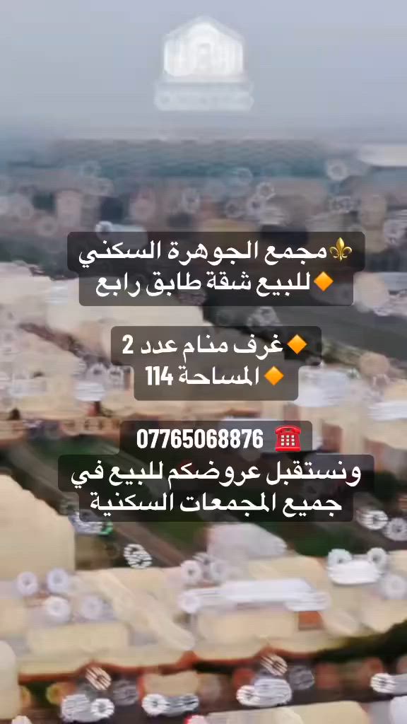 📢 نستقبل عروضكم العقارية
للبيع والإيجار للشقق والبيوت والفلل حصراً داخل المجمعات السكنية .

نقدّم لكم خدمة تسويق عقاري موثوقة وسريعة بكل احترافية، مع أطيب التمنيات للجميع بالتوفيق.
📞 ***********

 #مجمع_الجوهرة_السكني
 #الوسيط_للعقار
 #مجمع_الامل_السكني
 #عقارات

