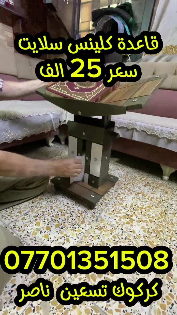قاعدة كلينس  سلايت 🌷سعر 25 توصيل كل عراق 5 الاف🤞كركوك تسعين عبدالناصر ***********☝️
