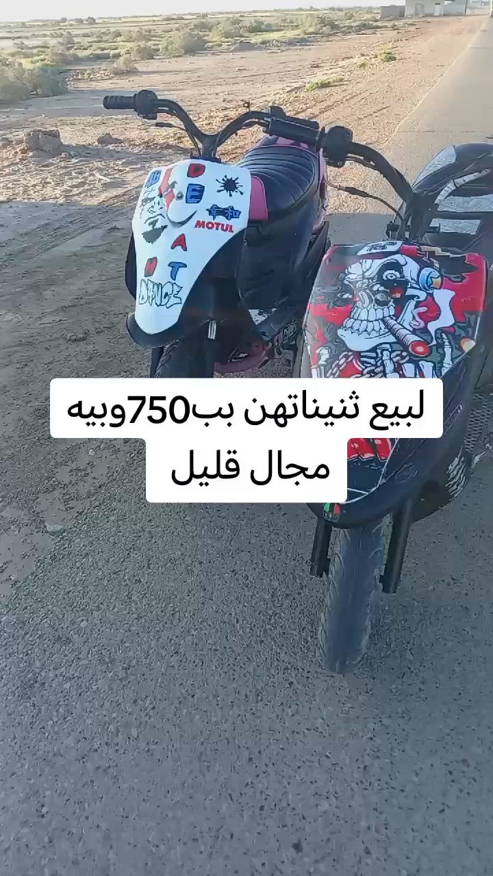 سلام عليكم دراجات بوشه لبيضه 49مامفتوحه ول سوده 55مره وحده مجفته سعرهن 750وبيهن مجال قليل ***********
