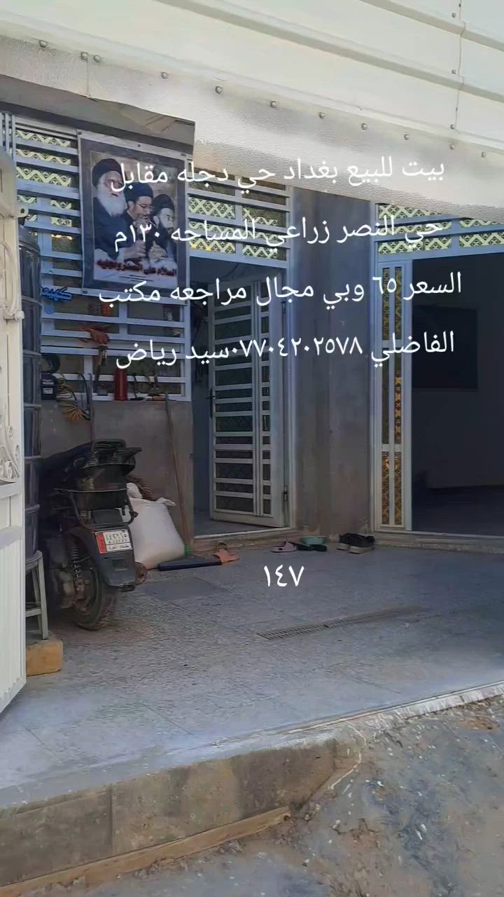 بيت للبيع بغداد حي دجله مقابل حي النصر زراعي سند ٢٥ ١٣٠م طابوك صب مسلح بناء حديث غرفتين نوم واستقبال وصاله ومطبخ وملحقاتها السعر ٦٥ وبي مجال المراجعه مع مكتب الفاضلي للعقار موبايل ***********سيد رياض الفاضلي للعقار
