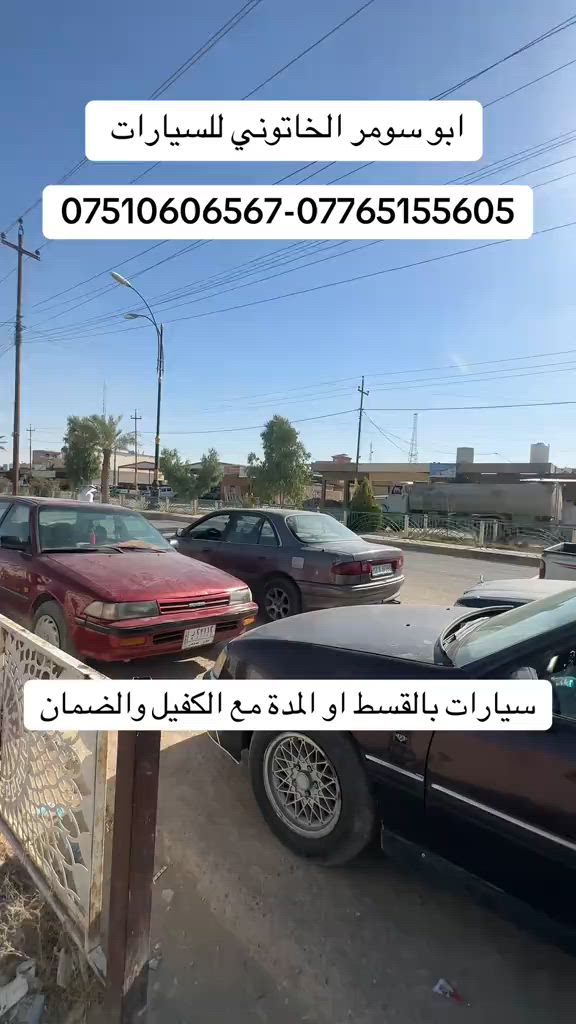 #ابو_سومر_الخاتوني_للسيارات #البعاج #البعاج_للسيارات #معارض_غرب_نينوى #سيارات_ابو_سومر_بالقسط_والمدة 


**إذا كنت صاحب هذا الإعلان وتريد حذفه لأي سبب، رجاءا أرسل رسالة إلى الدعم الفني**