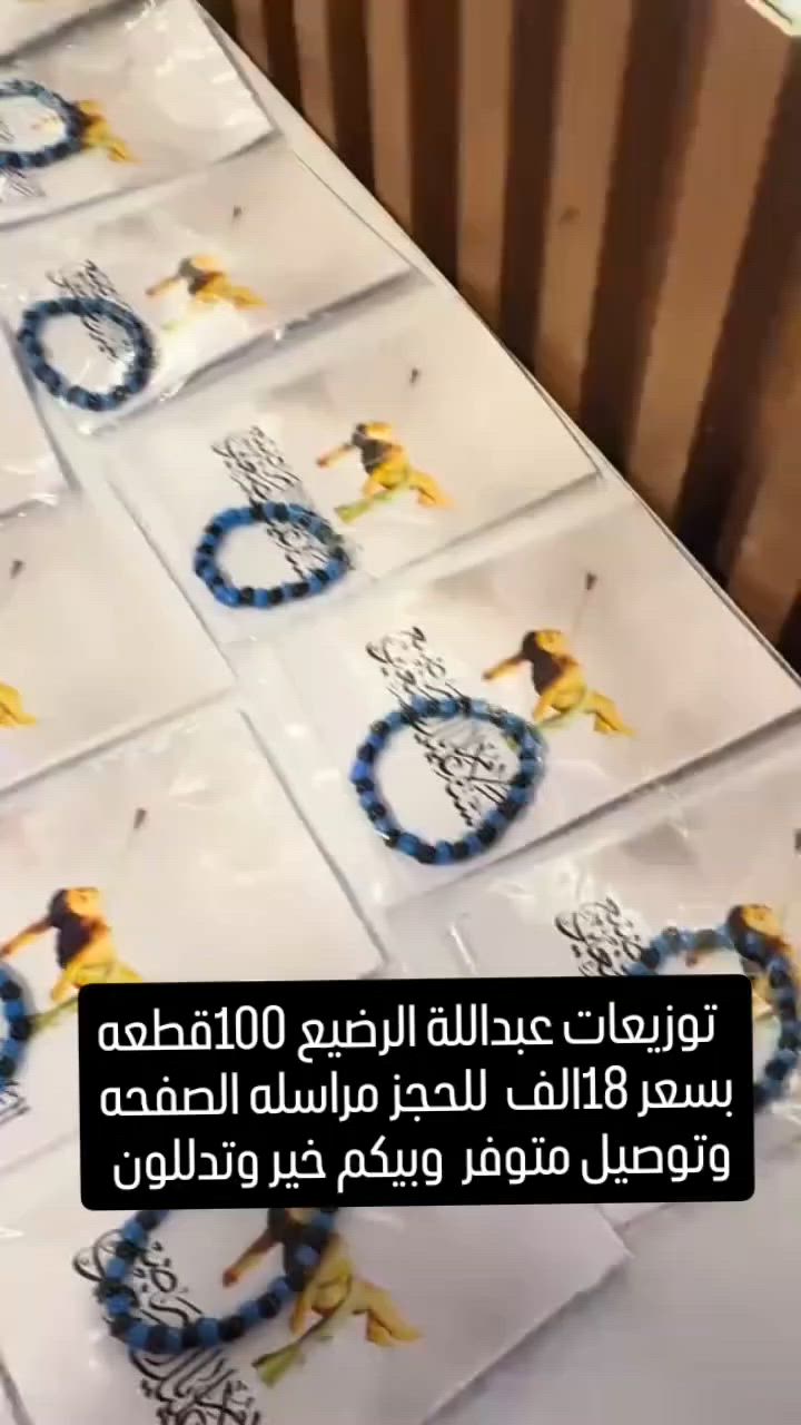تتوفر لدينا توزيعات شهر محرم  بسعار كولش مناسبه


**إذا كنت صاحب هذا الإعلان وتريد حذفه لأي سبب، رجاءا أرسل رسالة إلى الدعم الفني**