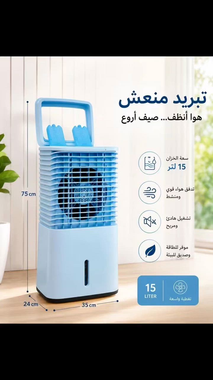 مبردة جيكو كولد بنظام الشلال مع ٣ سرعات وازرار تحكم توزيع الهواء بالإضافة الى فلاتر الاتربه  مع الحلفات

ارتفاع 75

عرض 35

15 لتر 

السعر 70 الف

***

عدد يلي بقى من اصلن 800

هوو 390 قطعه


**إذا كنت صاحب هذا الإعلان وتريد حذفه لأي سبب، رجاءا أرسل رسالة إلى الدعم الفني**