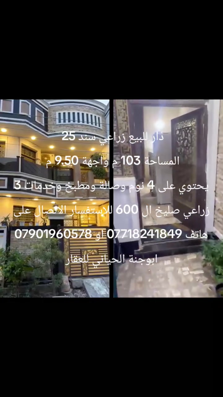 دار للبيع زراعي سند 25 
المساحة 103 م واجهة 9.50 م 
يحتوي على 4 نوم وصالة ومطبخ وخدمات 3
زراعي صليخ ال 600 للاستفسار الاتصال على هاتف *********** او *********** ابوجنة الحياني للعقار
